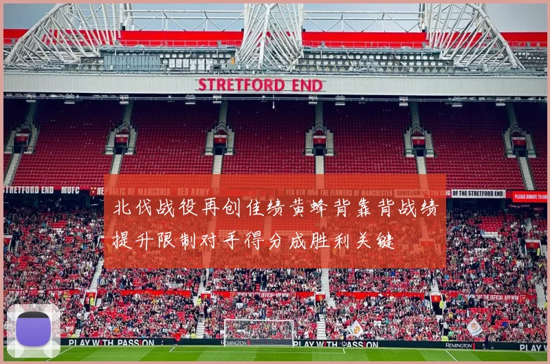 北伐战役再创佳绩黄蜂背靠背战绩提升限制对手得分成胜利关键