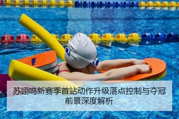 苏翊鸣新赛季首站动作升级落点控制与夺冠前景深度解析