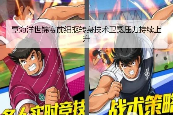 覃海洋世锦赛前细抠转身技术卫冕压力持续上升