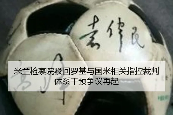 米兰检察院驳回罗基与国米相关指控裁判体系干预争议再起