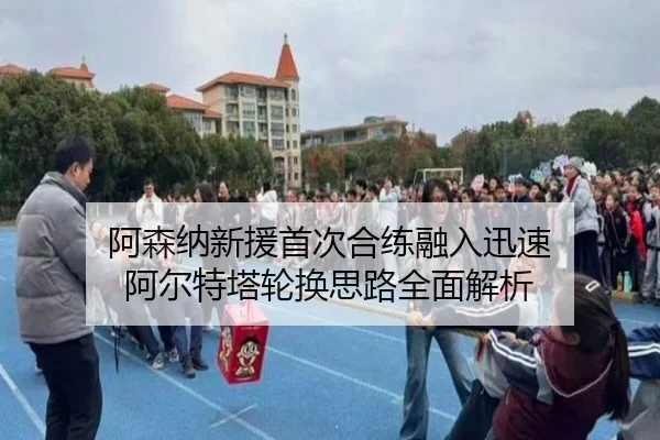 阿森纳新援首次合练融入迅速 阿尔特塔轮换思路全面解析