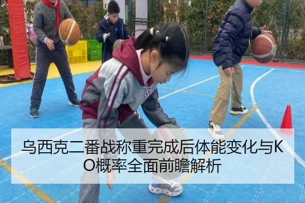 乌西克二番战称重完成后体能变化与KO概率全面前瞻解析
