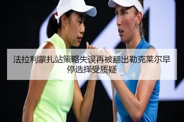 法拉利蒙扎站策略失误再被翻出勒克莱尔早停选择受质疑